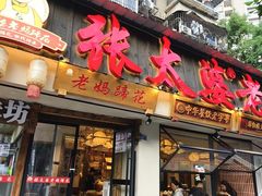 -张太婆老妈蹄花川菜馆·中华餐饮老字号(望平街店)