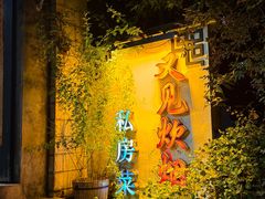 -又见炊烟私房菜(敬亭路店)
