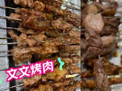 -文文烤肉(大皮院店)