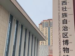 -广西壮族自治区博物馆