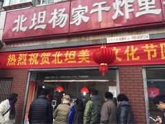 -北坦杨家干炸里脊(总店)