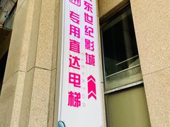 -紫东世纪影城(全景声.巨幕影院)