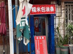 -殷姐糯米包油条