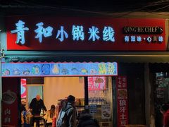 -青和小锅米线(翠湖店)