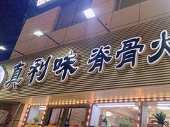 -真利味·脊骨火锅·正宗韩国料理(韩乐坊店)