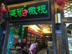 门面-延福橄榄(三坊七巷店)