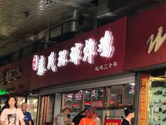 门面-秦氏环球炸鸡(解放北路店)