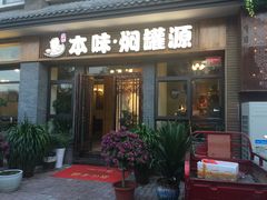 门面-本味焖罐源(天泽街店)