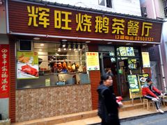 门面-辉旺烧鹅茶餐厅