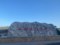 -西柏坡红色胜典景区