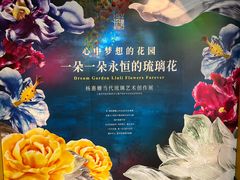 -上海琉璃艺术博物馆