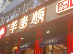 -羊来顺冰煮鲜羊 铁锅烀羊肉(中央大街店)