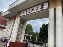 -云南师范大学(一二一西南联大校区)