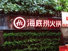 -海底捞火锅(中商百货店)