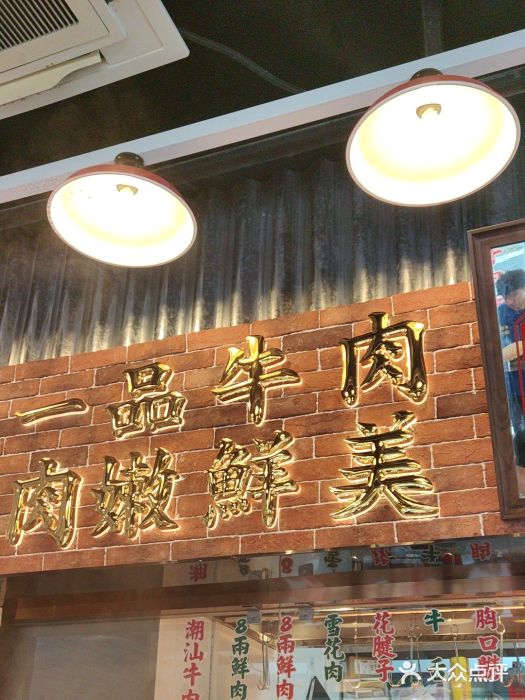 潮汕•草根牛肉档(中江路店)图片