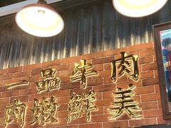 -潮汕•草根牛肉档(中江路店)