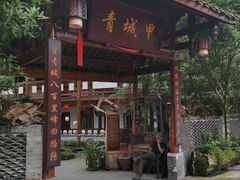 -青城甲(青城山店)