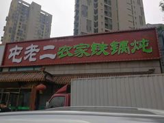 -屯老二农家铁锅炖·行业领军者(梅江店)