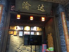 门面-重庆渝达老火锅(春熙路店)