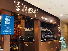 门面-享润四季椰子鸡音乐主题餐厅(晋江万达店)
