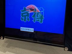 -京樽回転寿司(奥林匹克店)