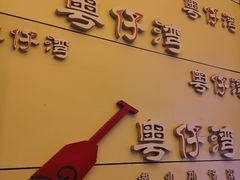 -粤仔湾砂锅粥(金太湖店)