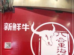 -八合里潮汕鲜牛肉火锅(深圳海岸城店)