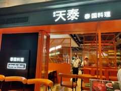 -simply thai天泰(美罗城店)