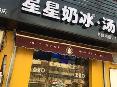 门面-星星奶冰·汤圆(王串场店)