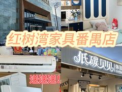 -红树湾家具博览中心(番禺店)