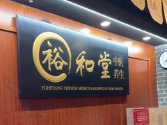 -裕和堂中医推拿艾灸(太古汇臻品店)