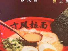 -寸屋拉面(凯德晶萃店)