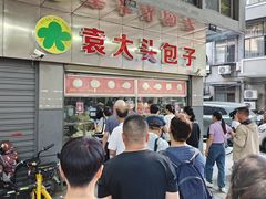 -袁大头包子(光华路店)