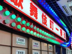 门面-丸藏和牛烧肉专门店(园区师惠坊店)