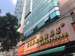 门面-青石桥老瓦房肥肠粉总店(青石桥总店)