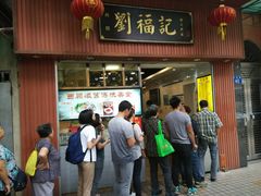 门面-西关刘福记(文德路店)