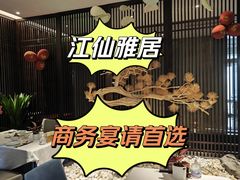 -江仙雅居(中航国际店)