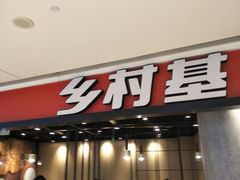 门面-乡村基(南岸区弹子石泽科餐厅)