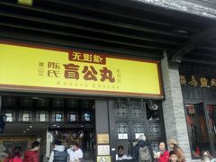 门面-无影脚佛山陈氏盲公丸始创店(飞鸿街店)