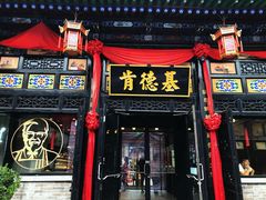 门面-肯德基(平遥古城店)