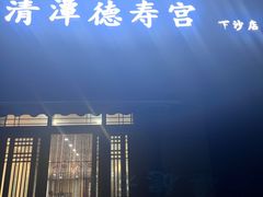 -德寿宫韩国料理(下沙店)