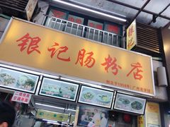 门面-银记肠粉店(北京路店)