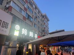 -妈妈手(山大总店)