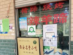 门面-佰运猪蹄(高陵店)