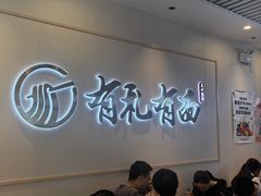 -有礼有面(知春路店)