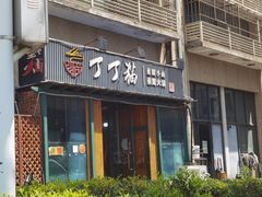 -丁丁猫重庆小面(徐州路店)