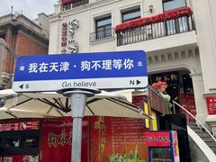-狗不理大酒店(意式风情街店)