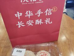 -陕拾叁-西安糕点(大雁塔店)