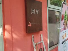 -风车面包