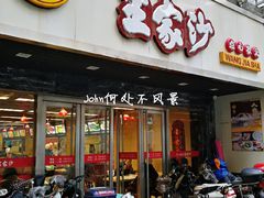 门面-王家沙点心店(南京西路总店)